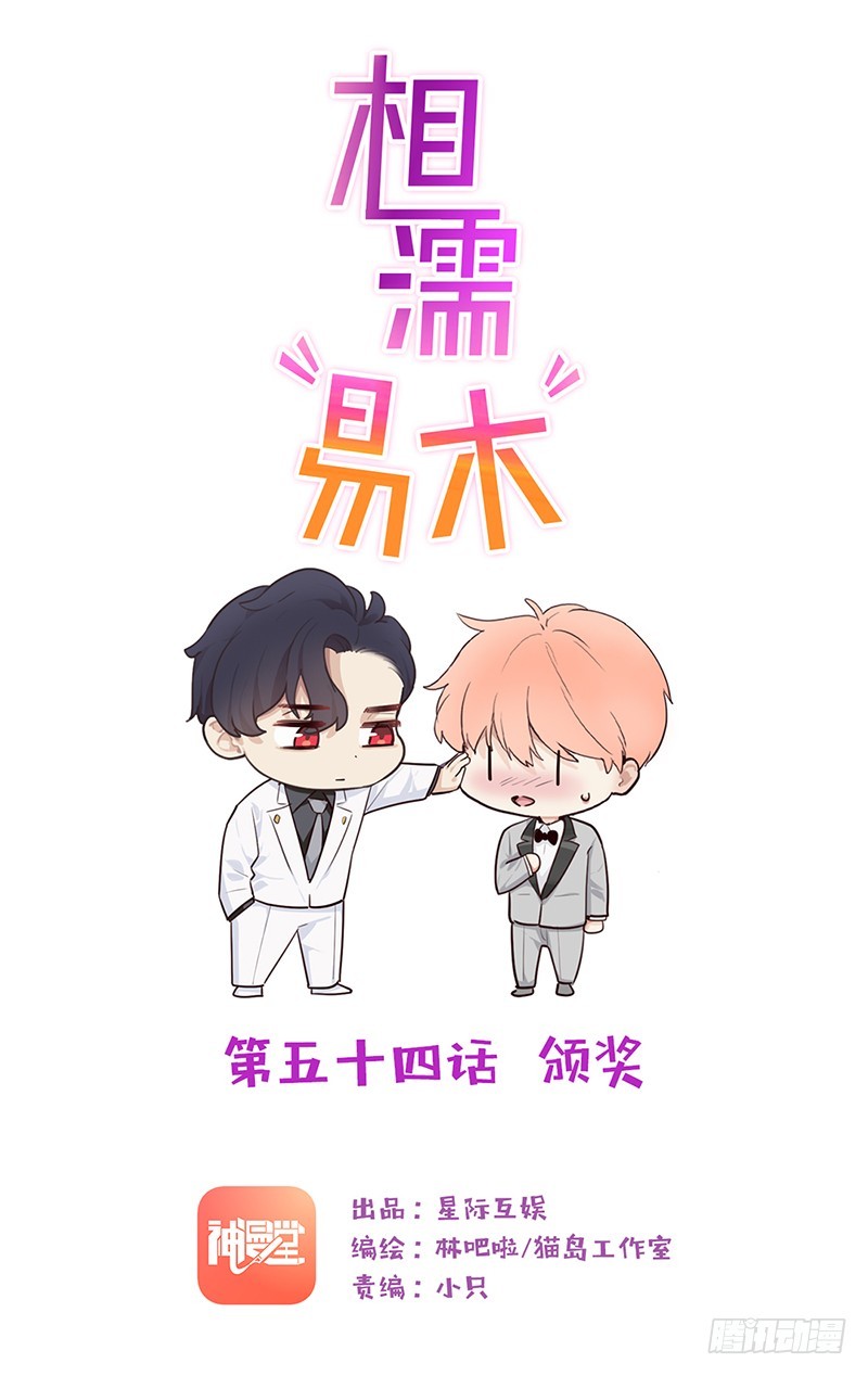 相濡易木 - 第54話：頒獎 - 1