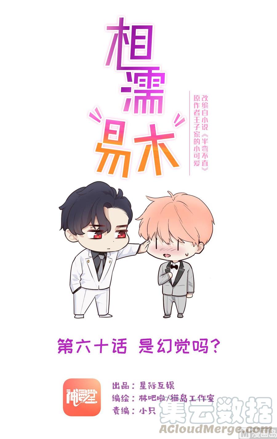 相濡易木 - 第60話：是幻覺嗎？ - 1