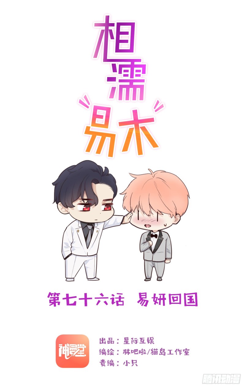 相濡易木 - 第76話：易妍回國 - 1