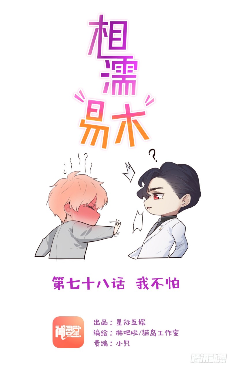 相濡易木 - 第78話：我不怕 - 1