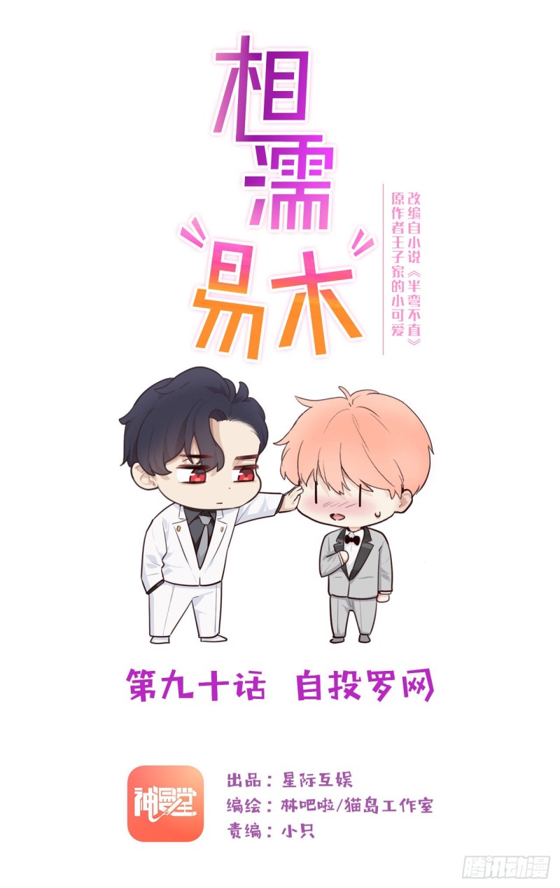 相濡易木 - 第90話：自投羅網 - 1