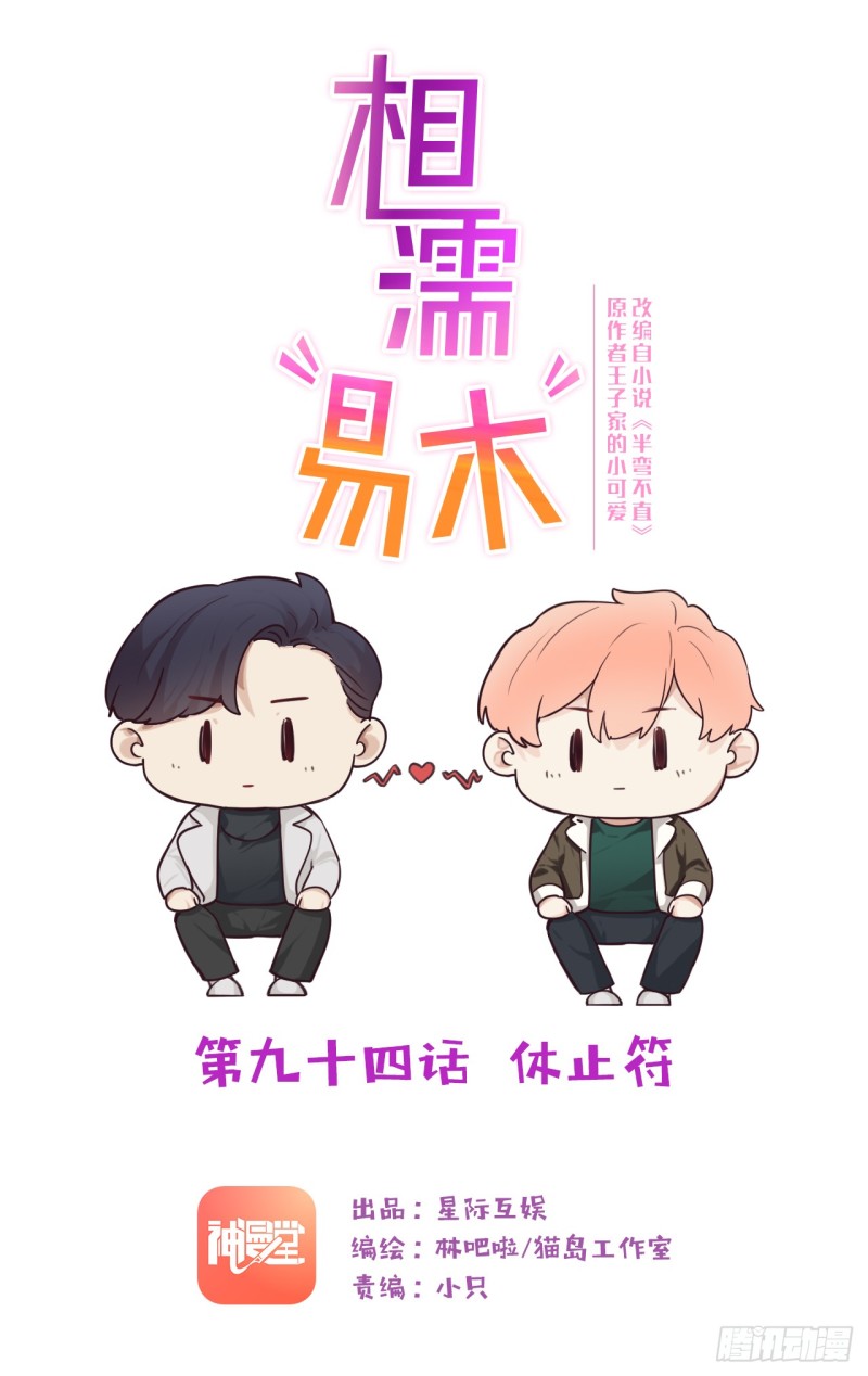 相濡易木 - 第94話：休止符 - 1