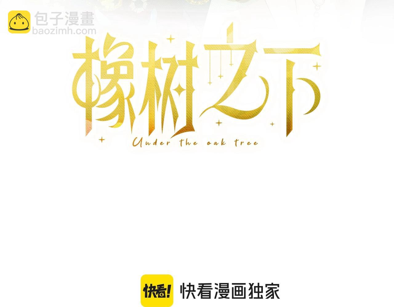 橡樹之下 - 第101話 孤身一人(1/5) - 3