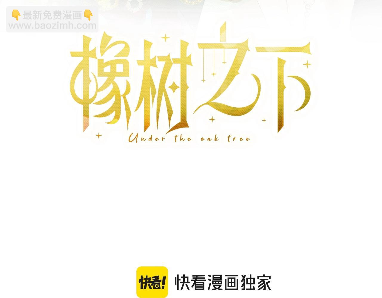 橡樹之下 - 第105話 清晨的禮物(1/4) - 5