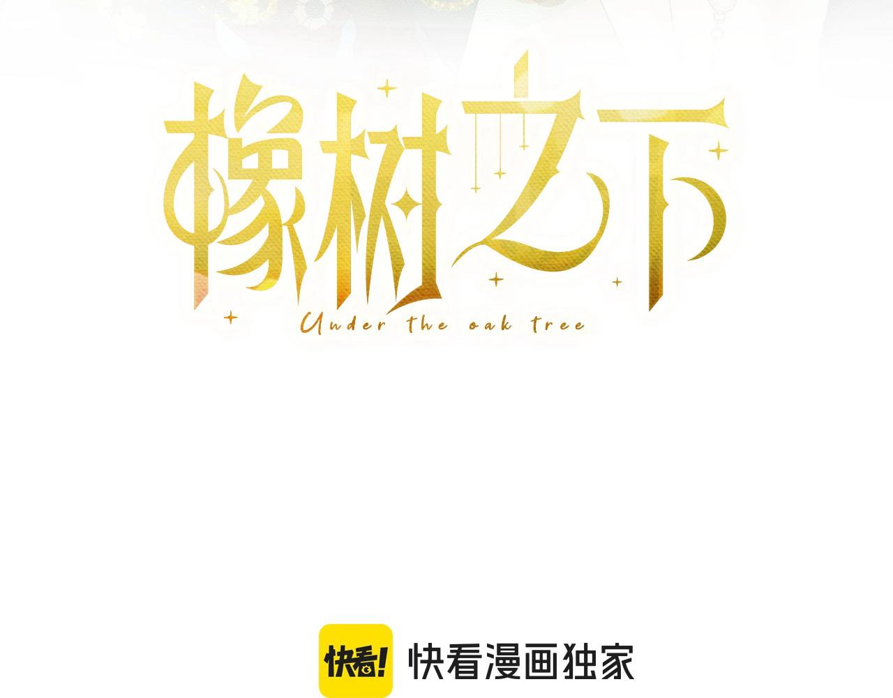 橡樹之下 - 第四季完結話 讓我看看你的臉(1/5) - 8