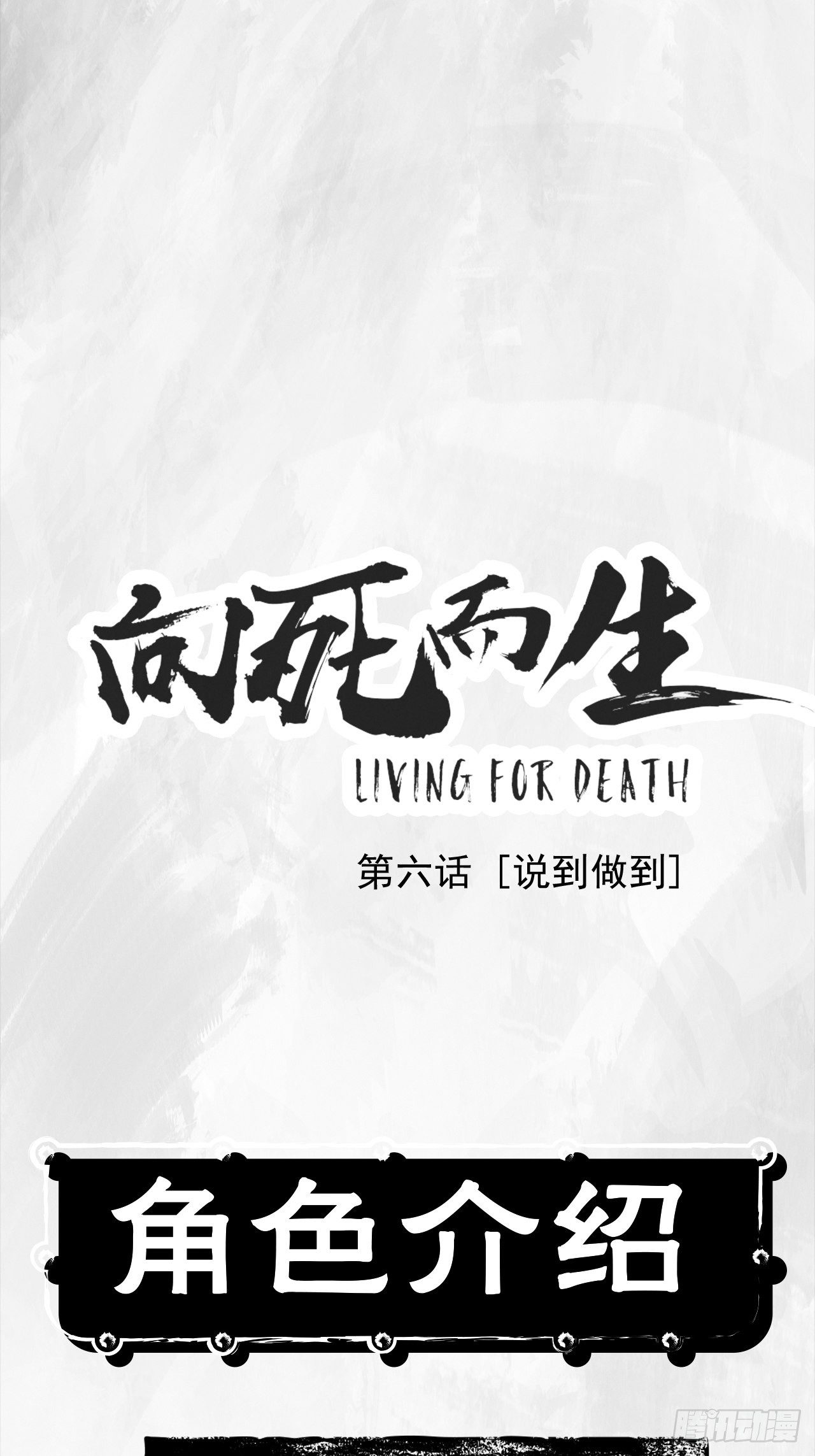 向死而生之废土行 - 第六话 说到做到(1/2) - 1