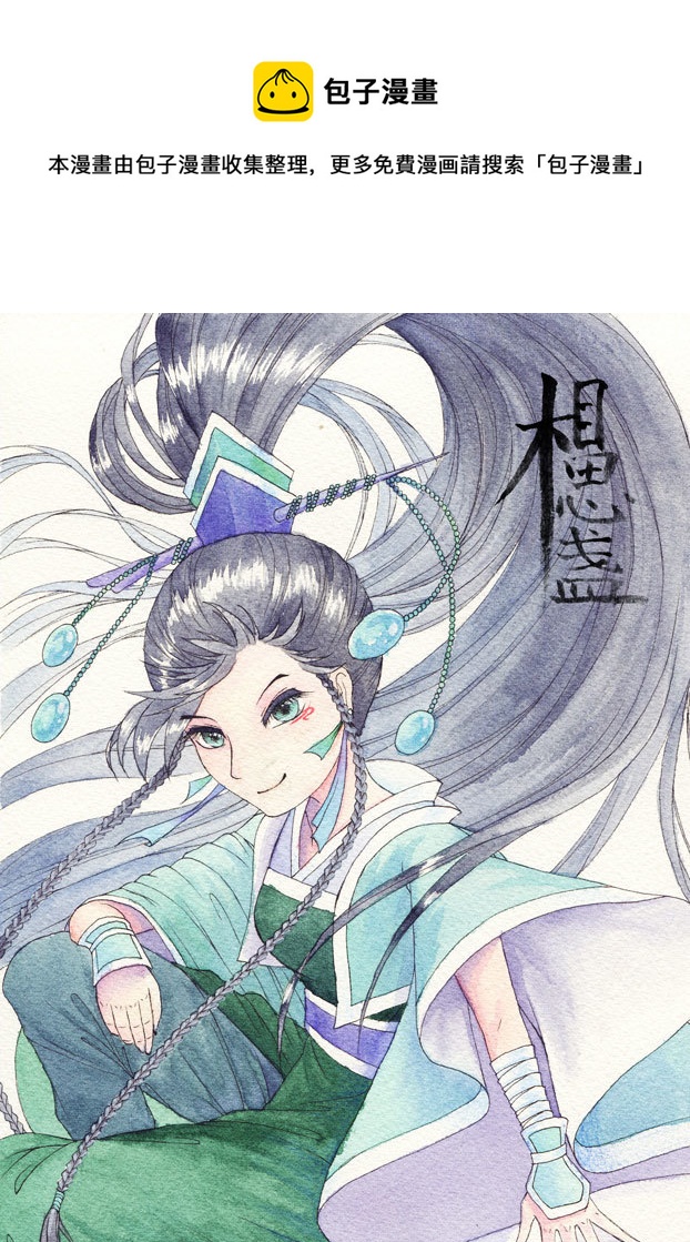 相思盏（二十一）-第22话