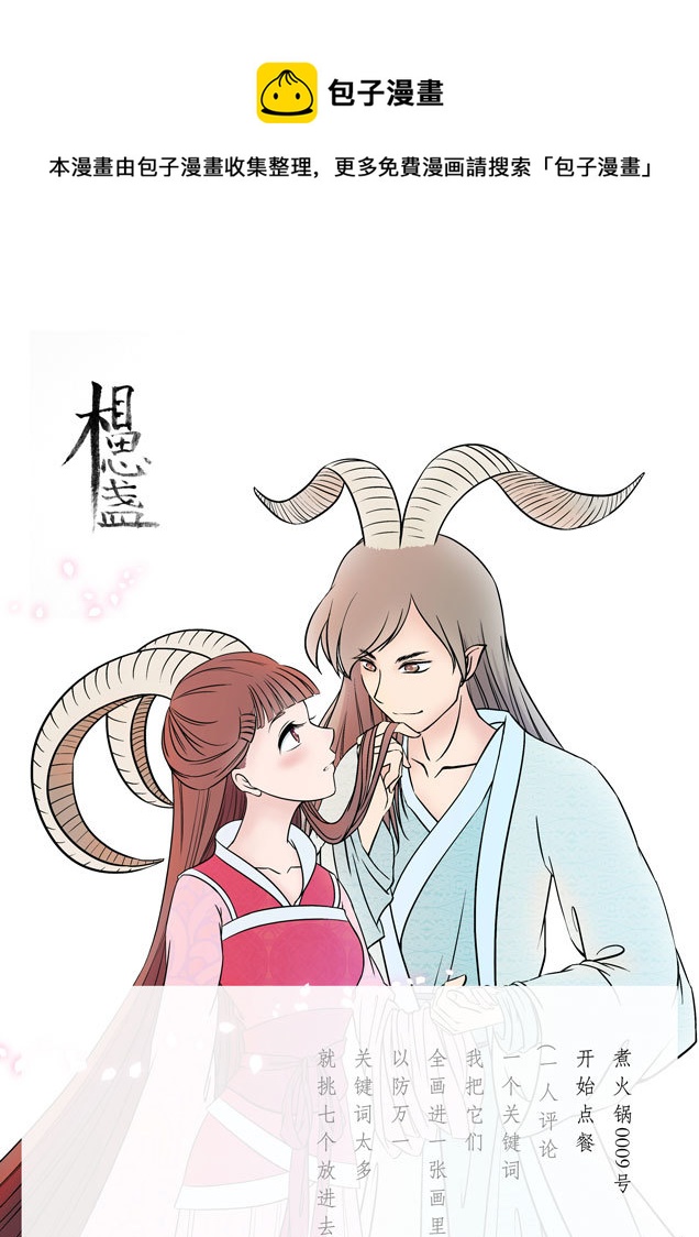 相思盏（二十九）-第30话