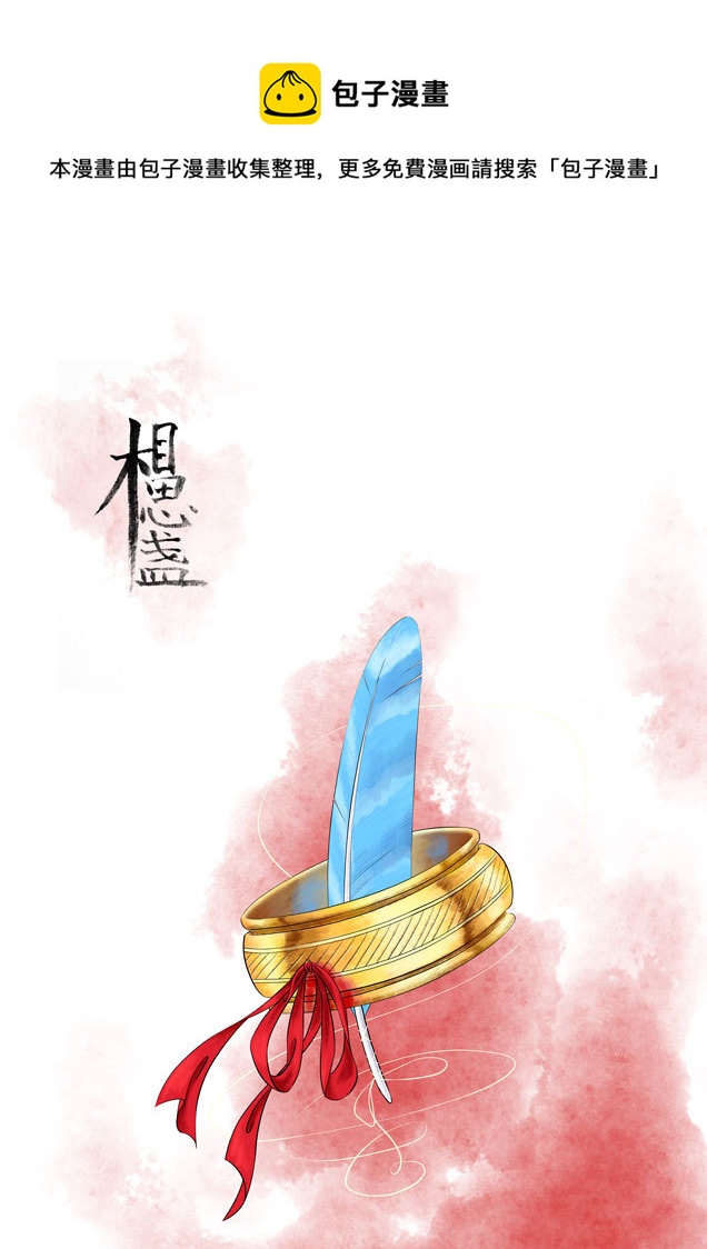 相思盏（三十一）-第32话