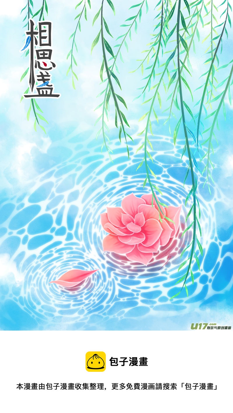 相思盏（四十三）-第44话