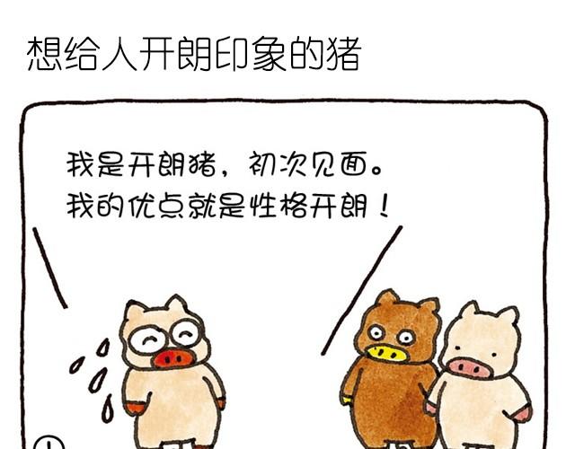 第14话 想给人开朗印象的猪-第14话
