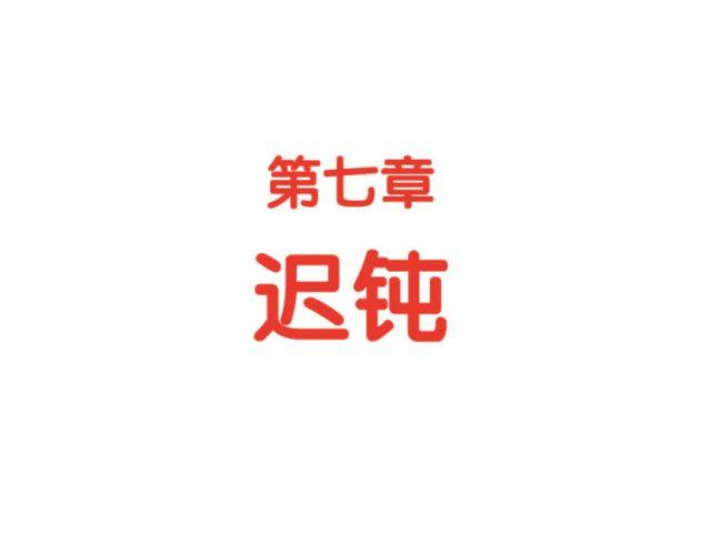 第38话 迟钝-第38话
