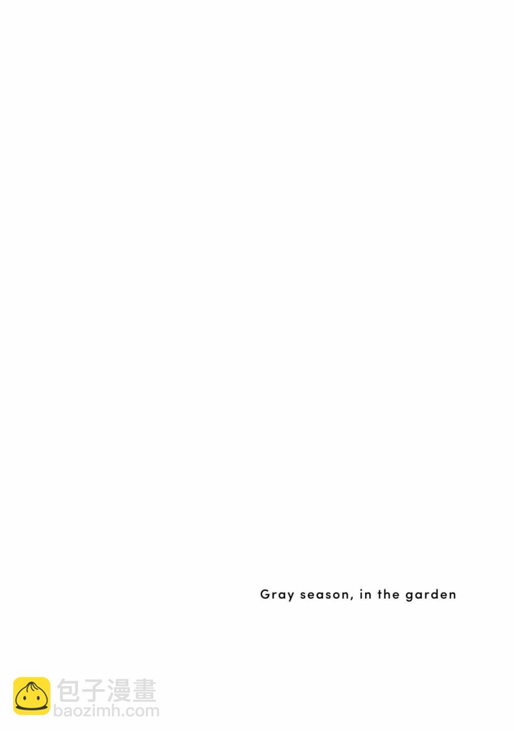 箱庭中、灰色的季節 - 6話 - 1
