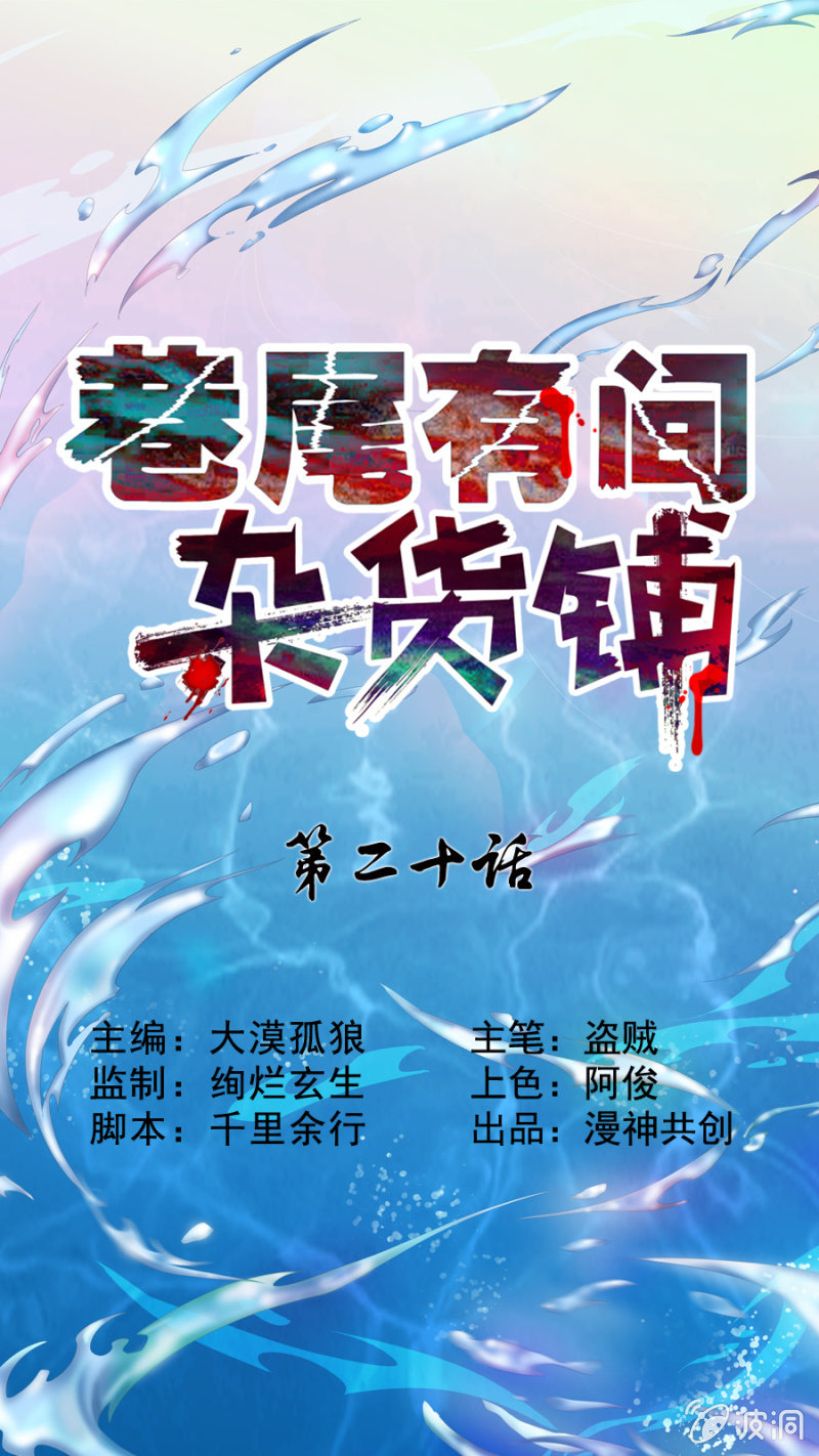 巷尾有間雜貨鋪 - 第20話 - 1