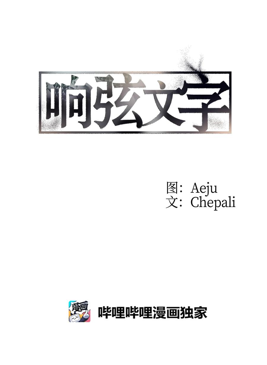 響絃文字 - 30 以身涉險(1/2) - 6