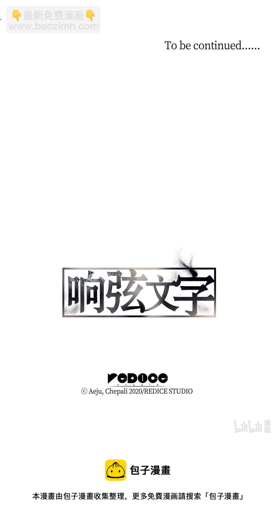 響絃文字 - 30 以身涉險(2/2) - 4