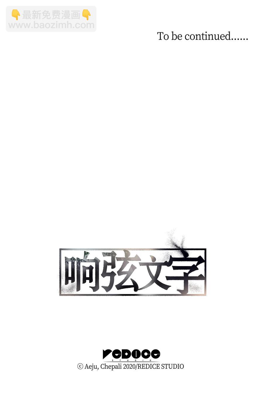 響絃文字 - 42 玩笑嗎(2/2) - 3