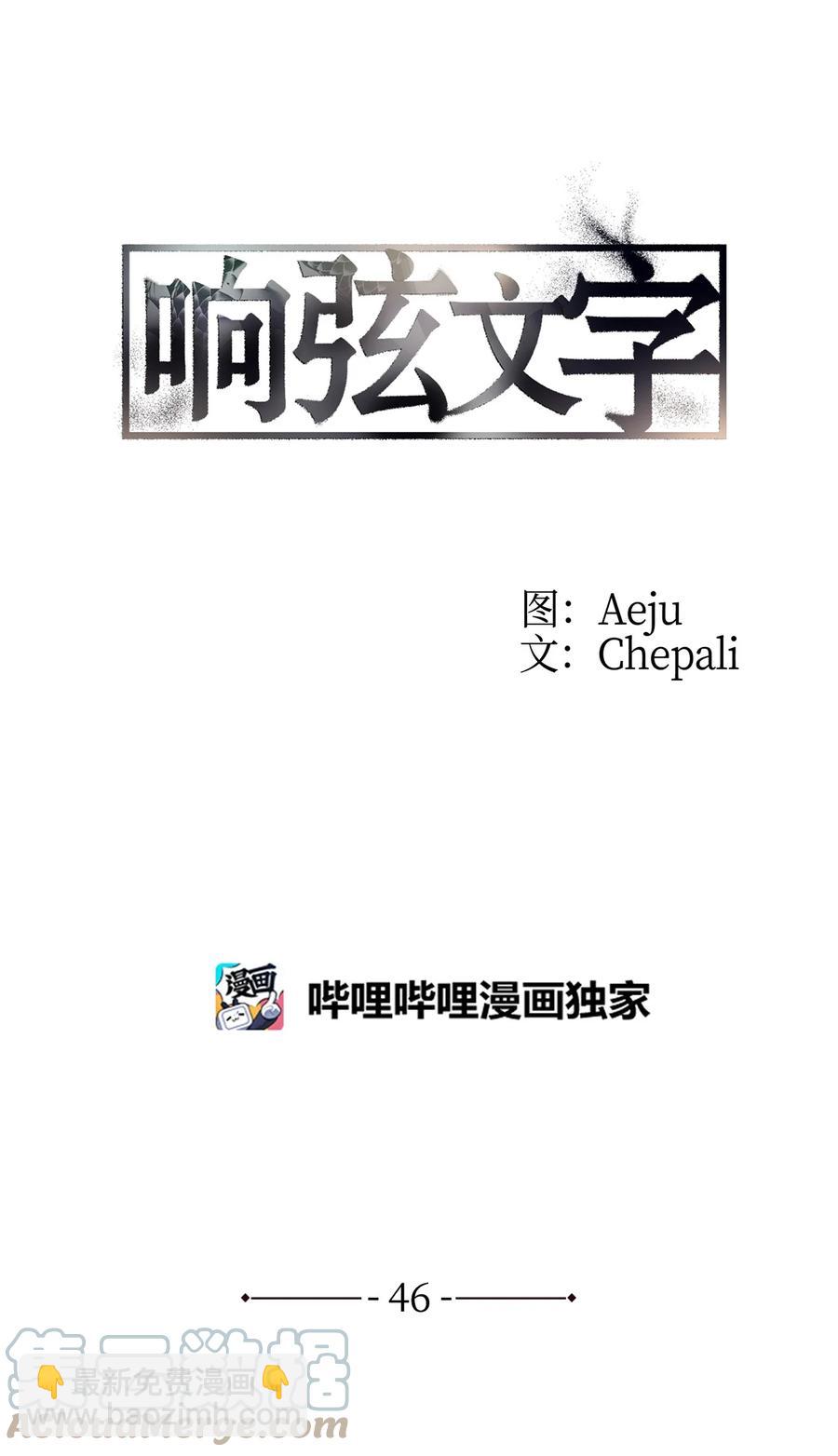 響絃文字 - 46 不再幫助(1/2) - 7