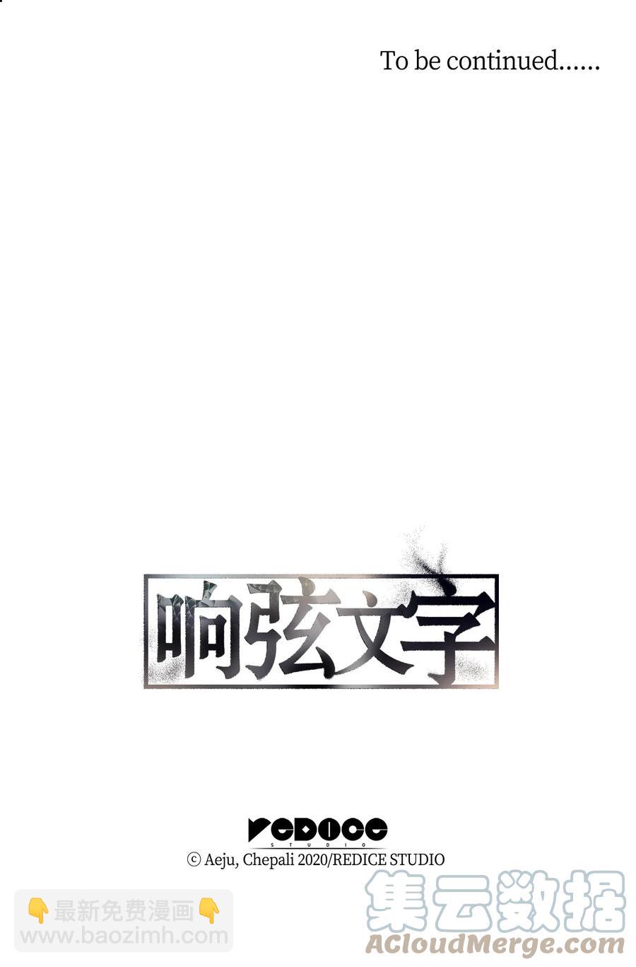 響絃文字 - 48 膽小鬼(2/2) - 2