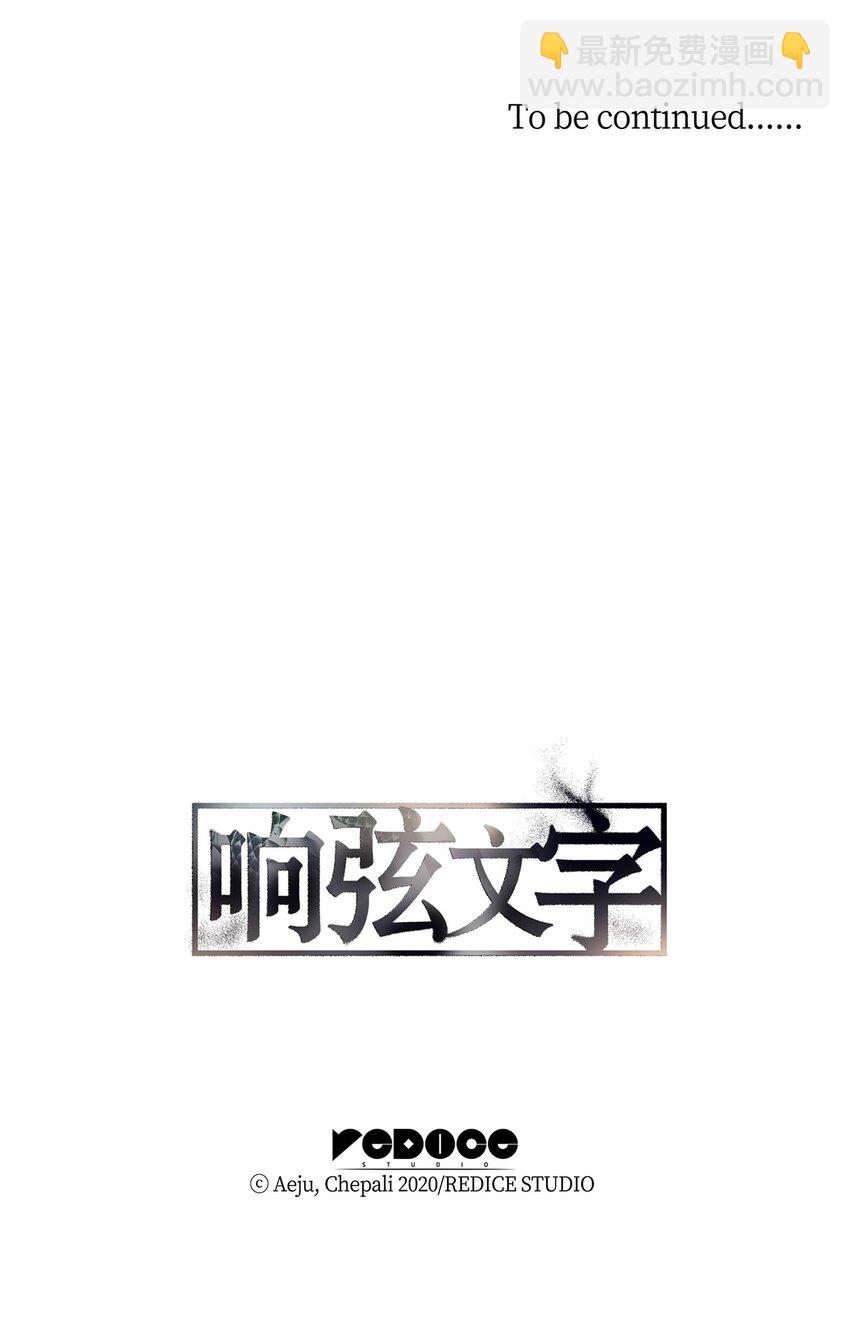 響絃文字 - 64 有真的真實身份(2/2) - 2