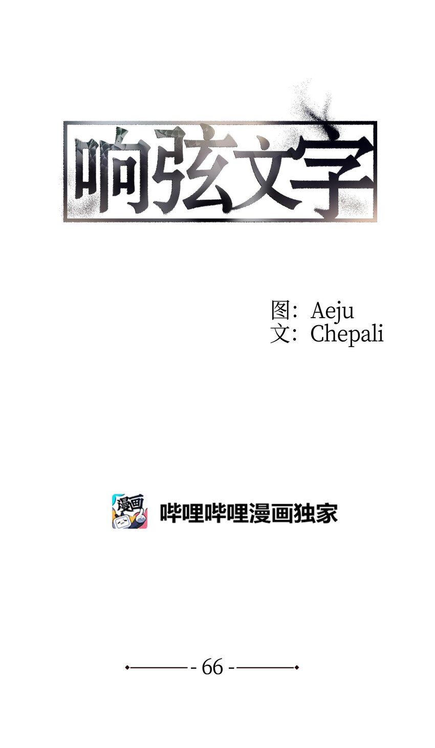 響絃文字 - 66 挑撥離間(1/2) - 7