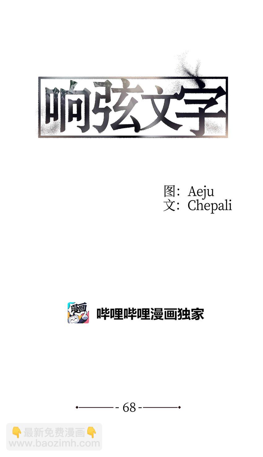 響絃文字 - 68 幕後黑手(1/2) - 6