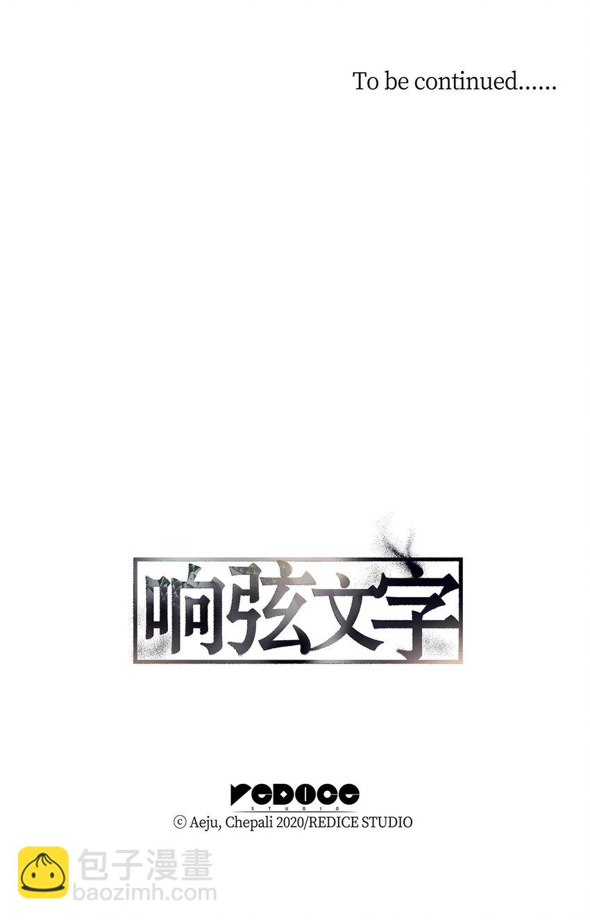 響絃文字 - 68 幕後黑手(2/2) - 2