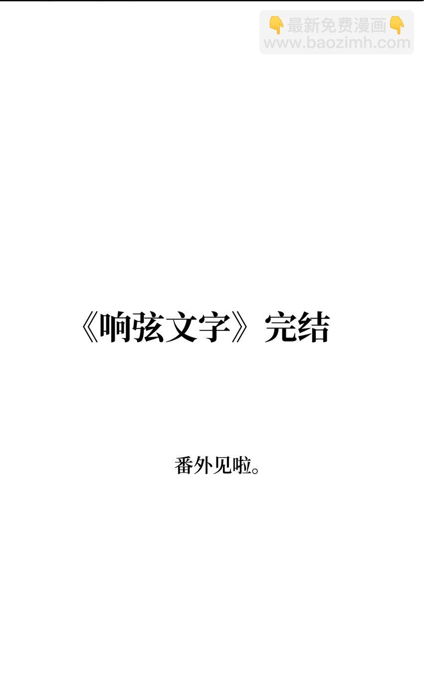 響絃文字 - 72 一切塵埃落定(2/2) - 4