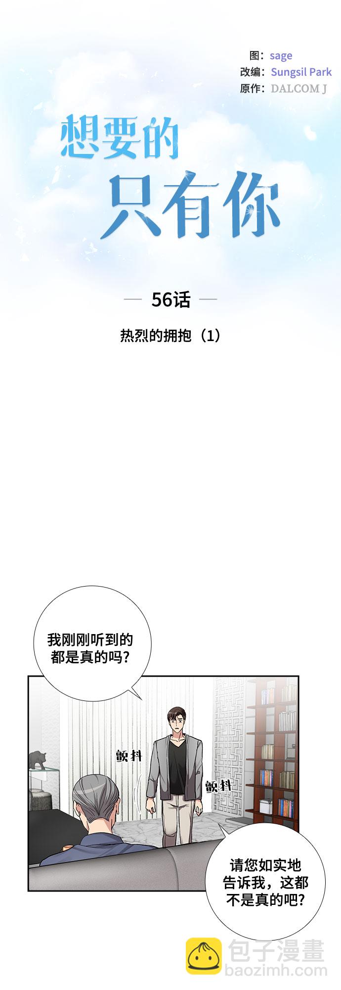 想要的只有你 - [第56話] 熱烈的擁抱（1） - 6