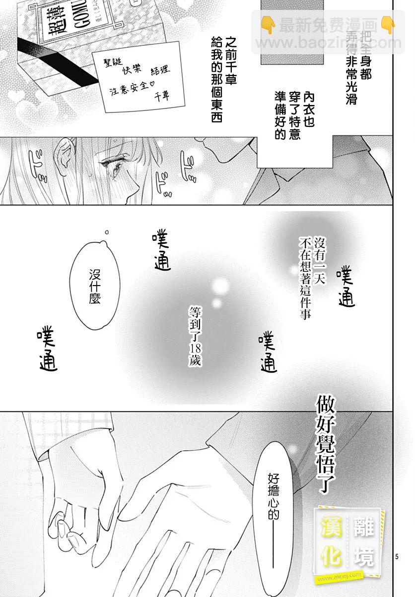 想要更近一步的兩人 - 第53話 - 5