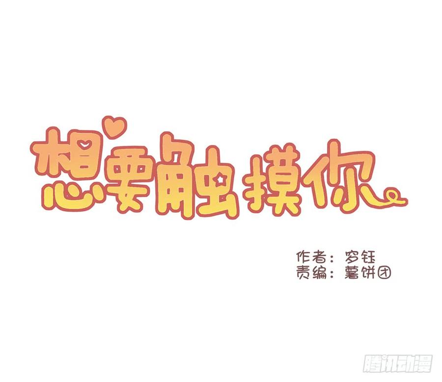 想要觸摸你 - 她長得好可愛 - 4