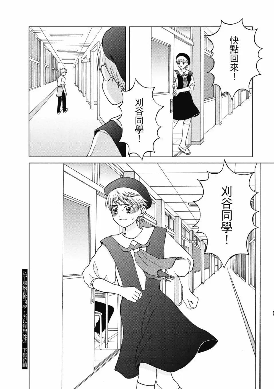 想要觸碰青野君所以我想死 - 第02卷(4/4) - 3