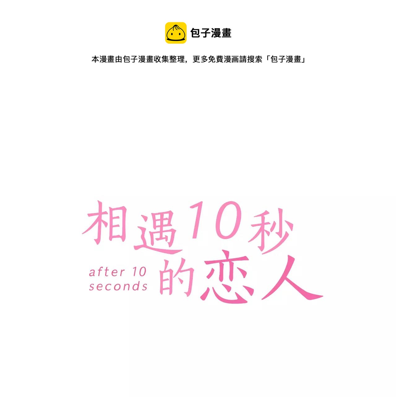 完结篇 试着喜欢你(1/2)-第8话