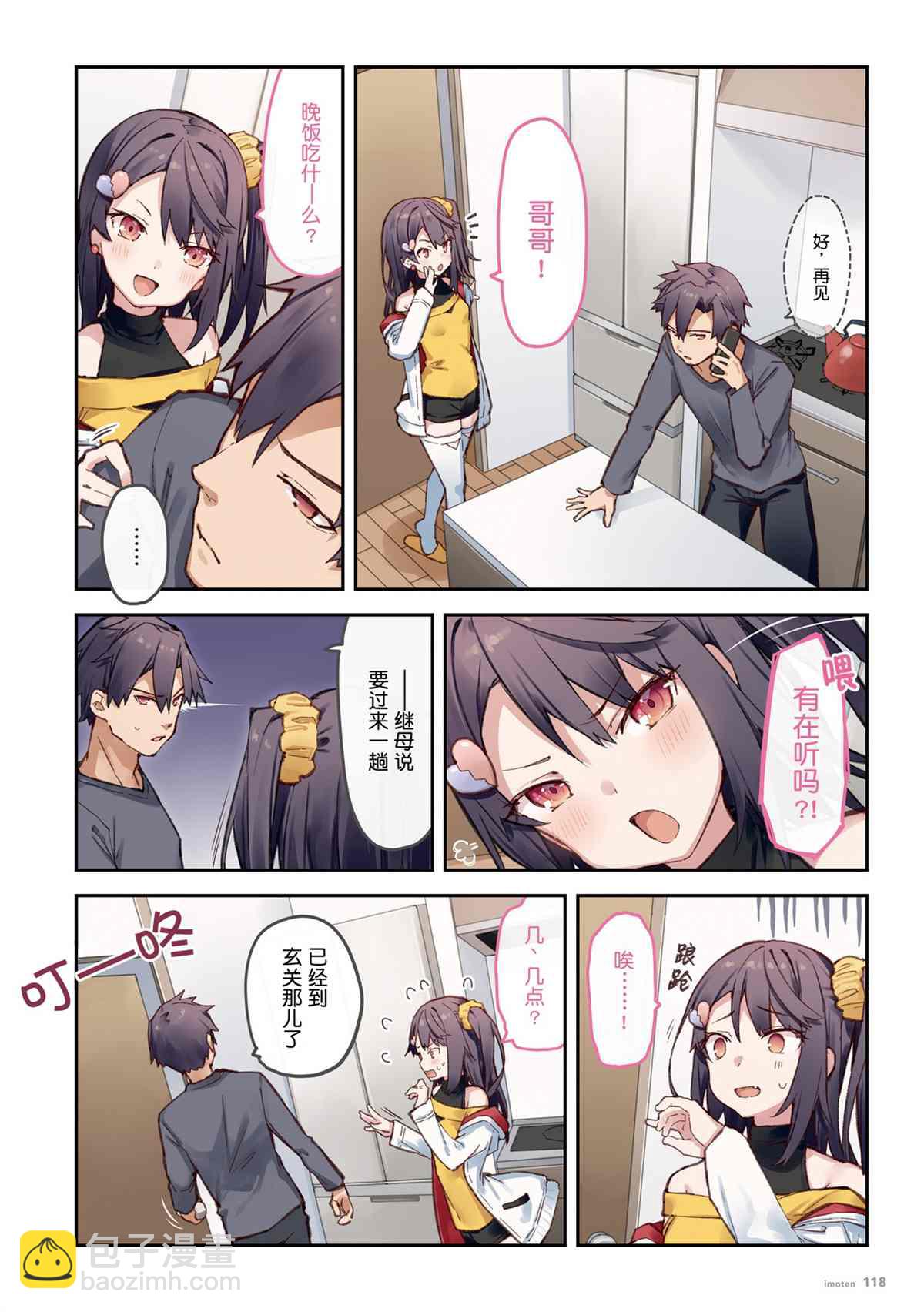 想治治妹妹這個臭丫頭的樣子！ - 單行本(3/4) - 8