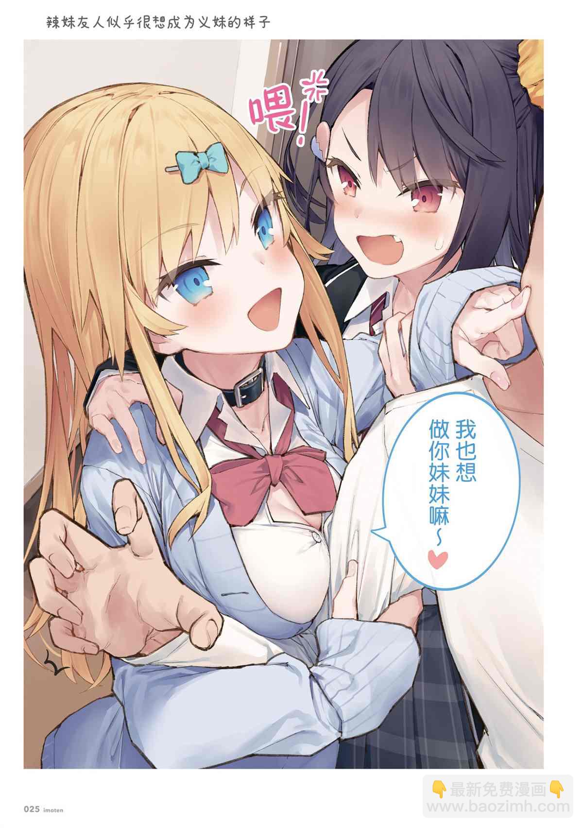 想治治妹妹這個臭丫頭的樣子！ - 單行本(1/4) - 3