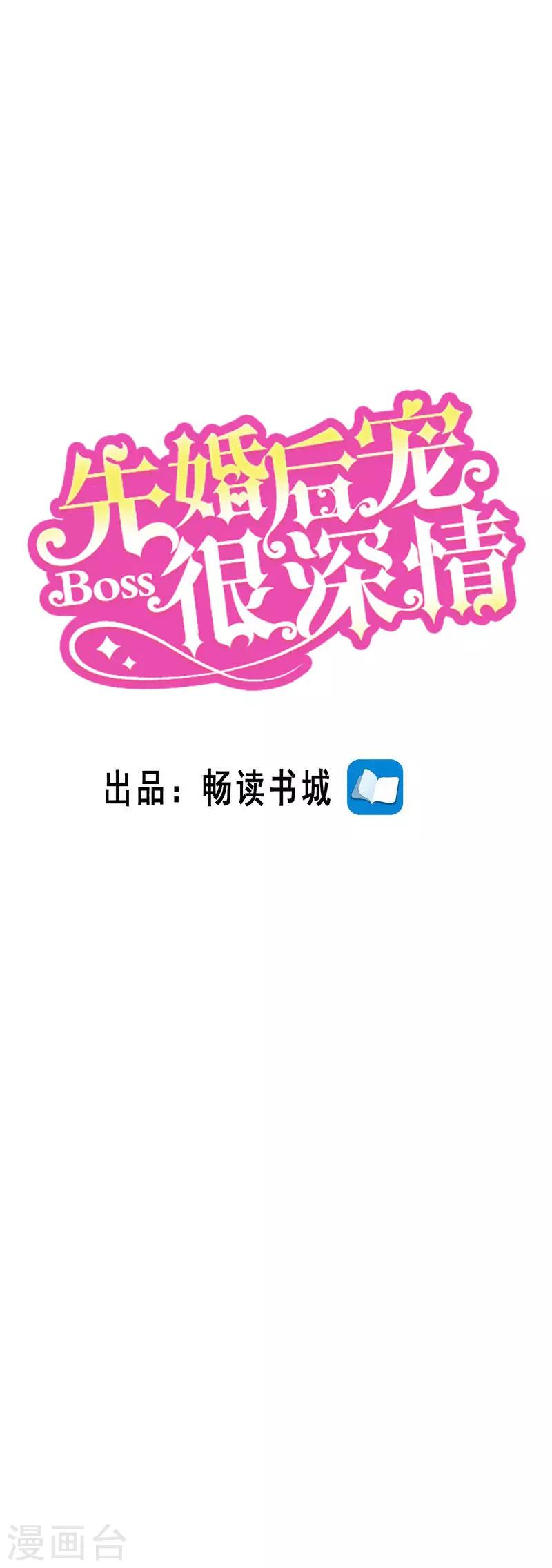 先婚后宠:Boss很深情 - 第二季第81话 馒头的离开 - 1