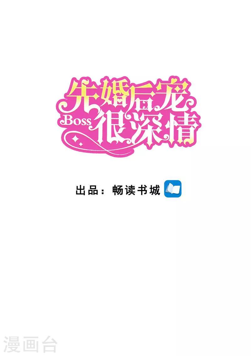 先婚后宠:Boss很深情 - 第二季第101话 正面刚 - 1