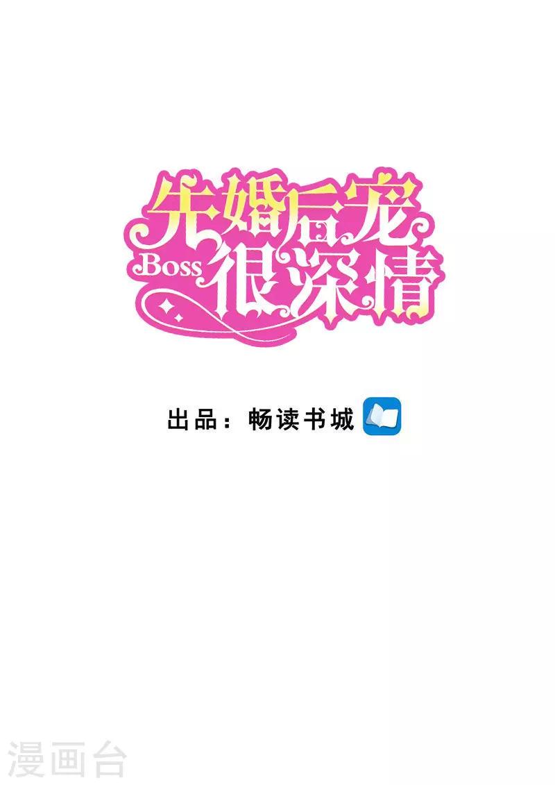 先婚後寵:Boss很深情 - 第二季第105話 陰謀敗露 - 1