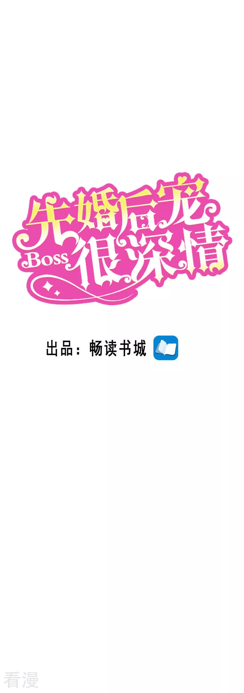 先婚后宠:Boss很深情 - 第二季第135话 夺回主动权 - 1