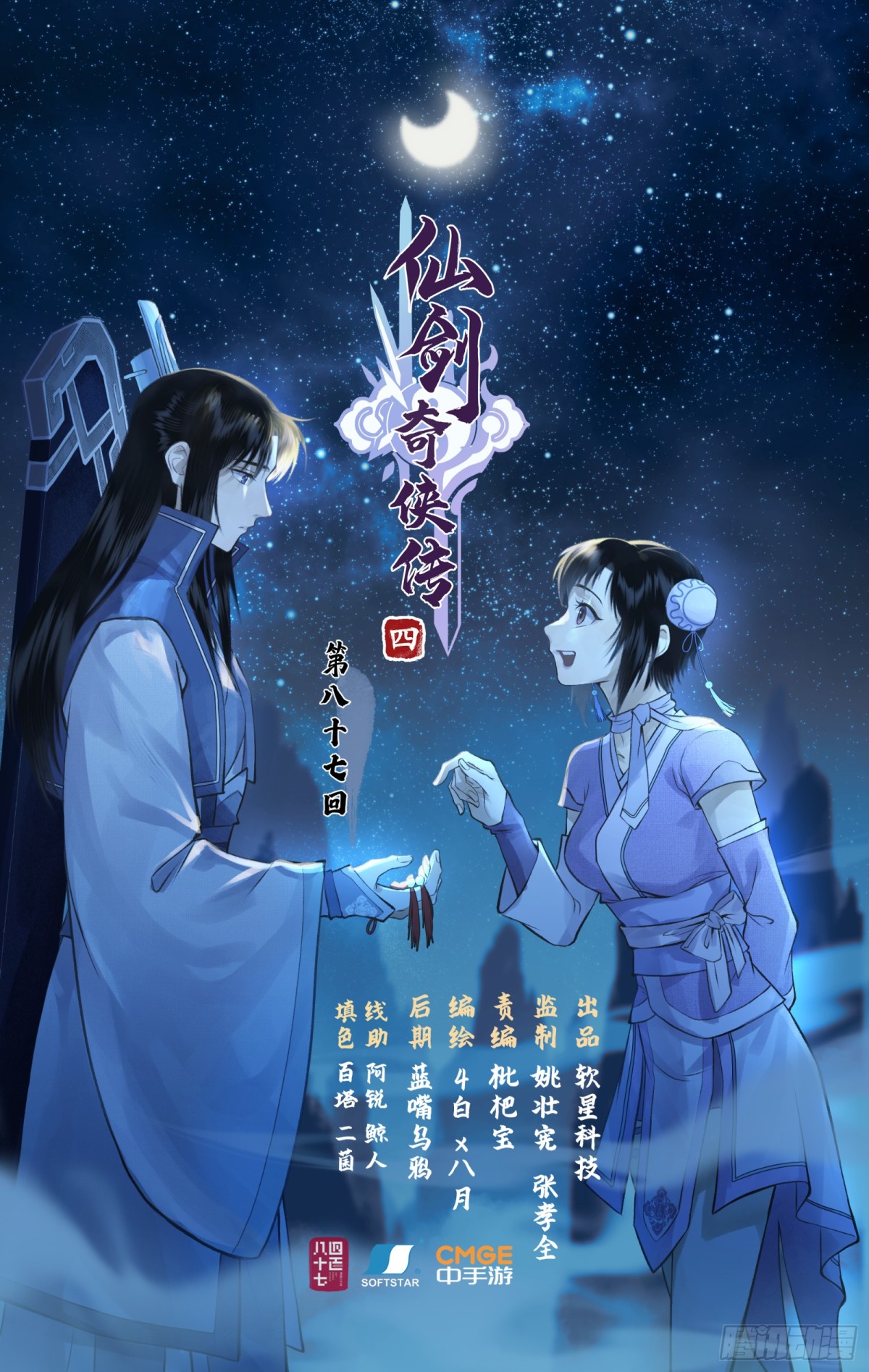 第87话 九龙缚丝剑穗-第112话