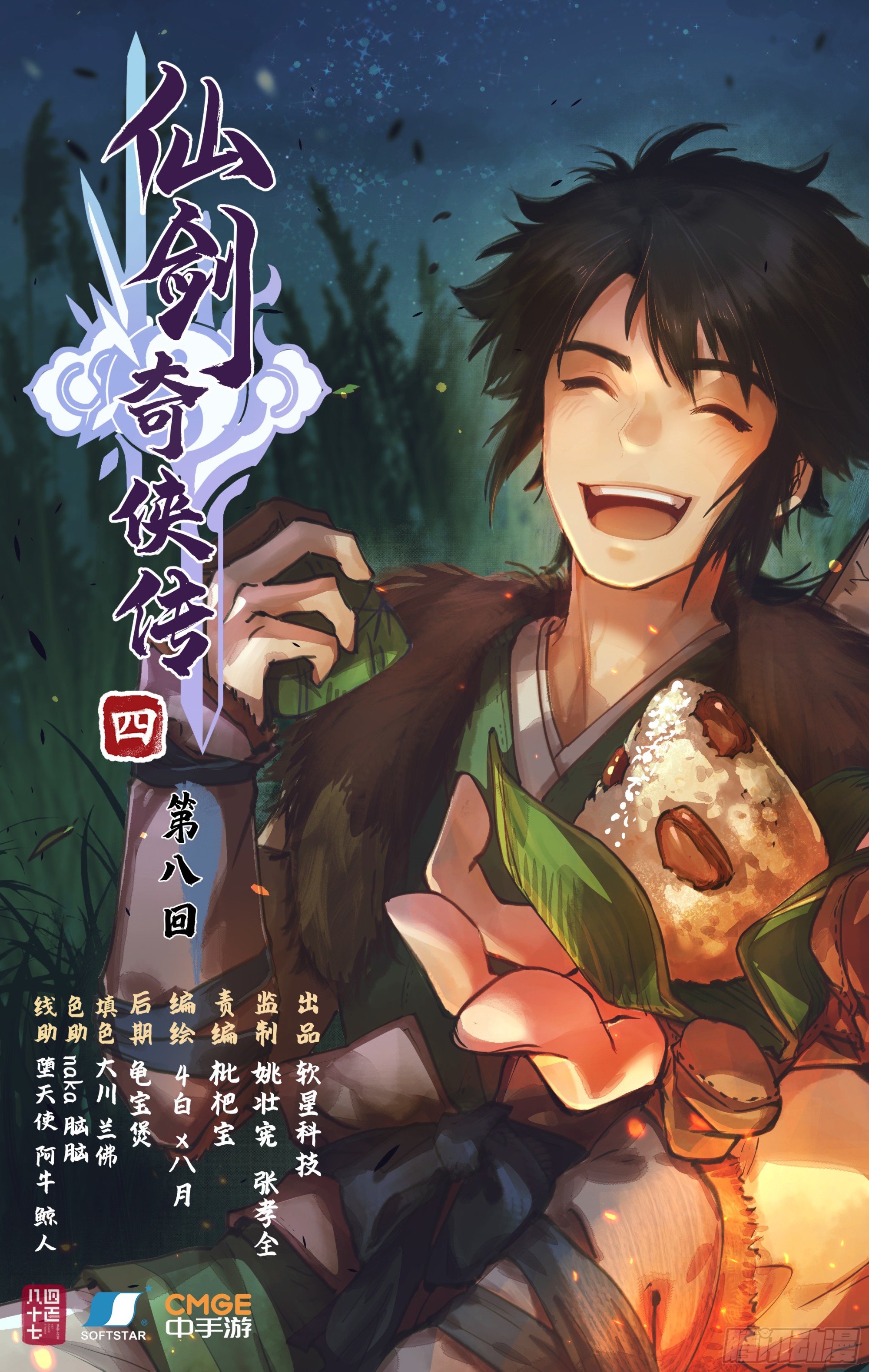 第8话 露宿巢湖-第10话