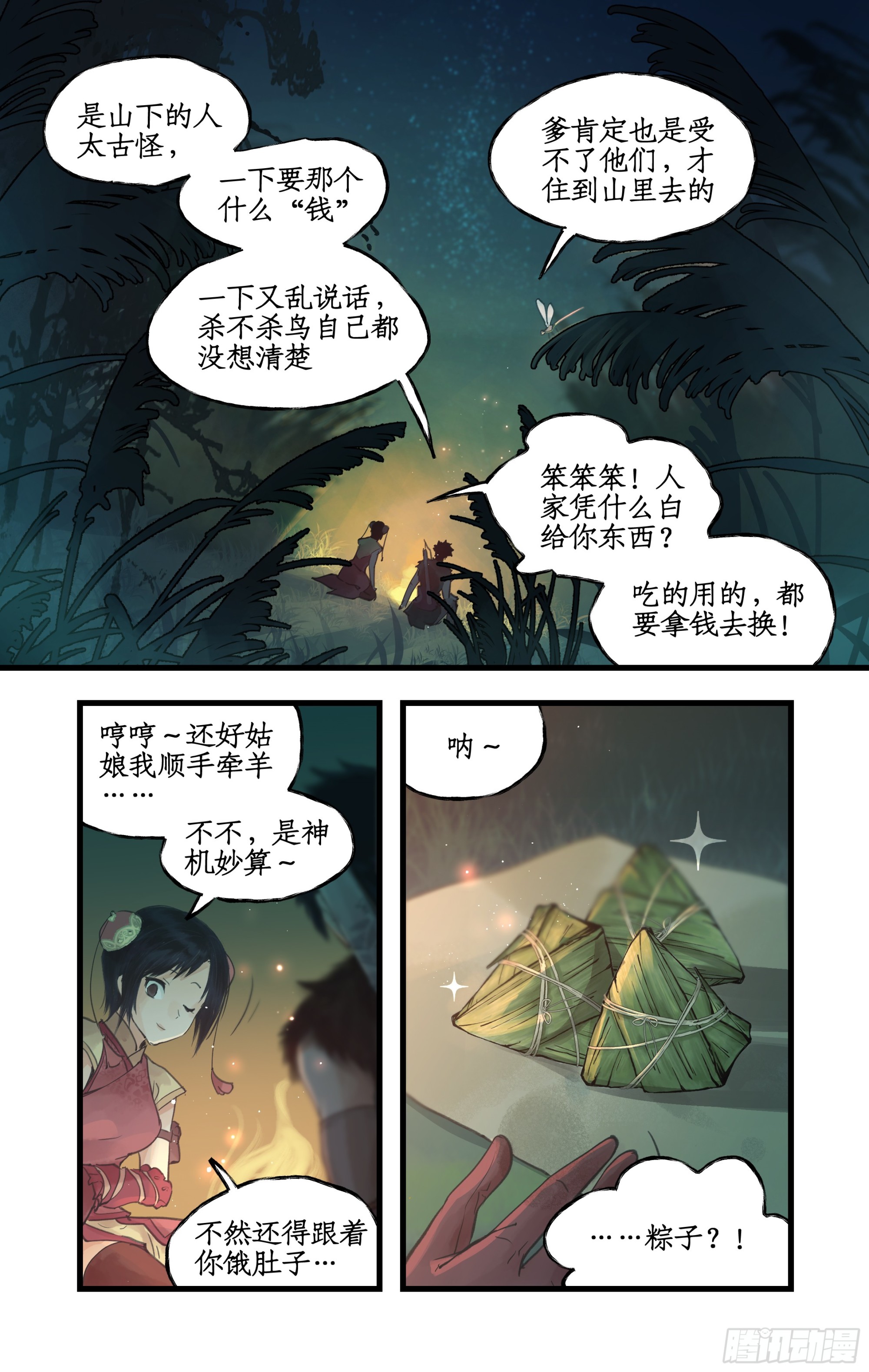 第8话 露宿巢湖-第10话