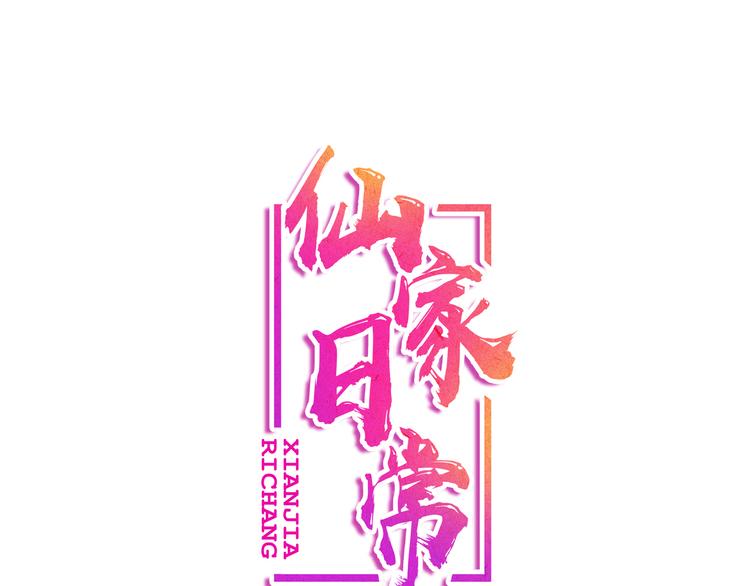 仙家日常 - 第6话 糟糕！是麻烦的感觉(1/3) - 1