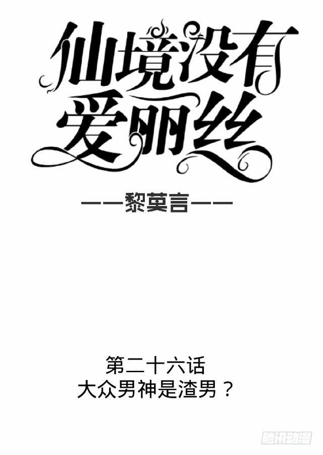 大众男神是渣男-第26话