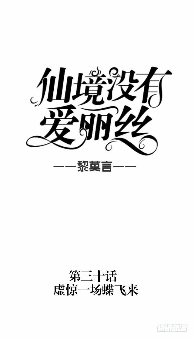 虚惊一场蝶飞来-第30话
