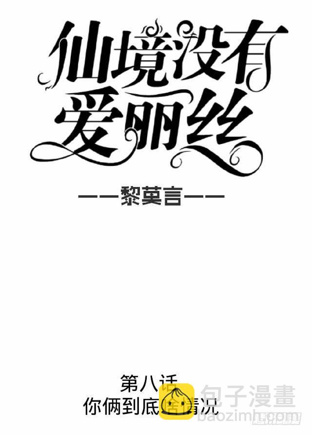 你俩到底啥情况-第8话