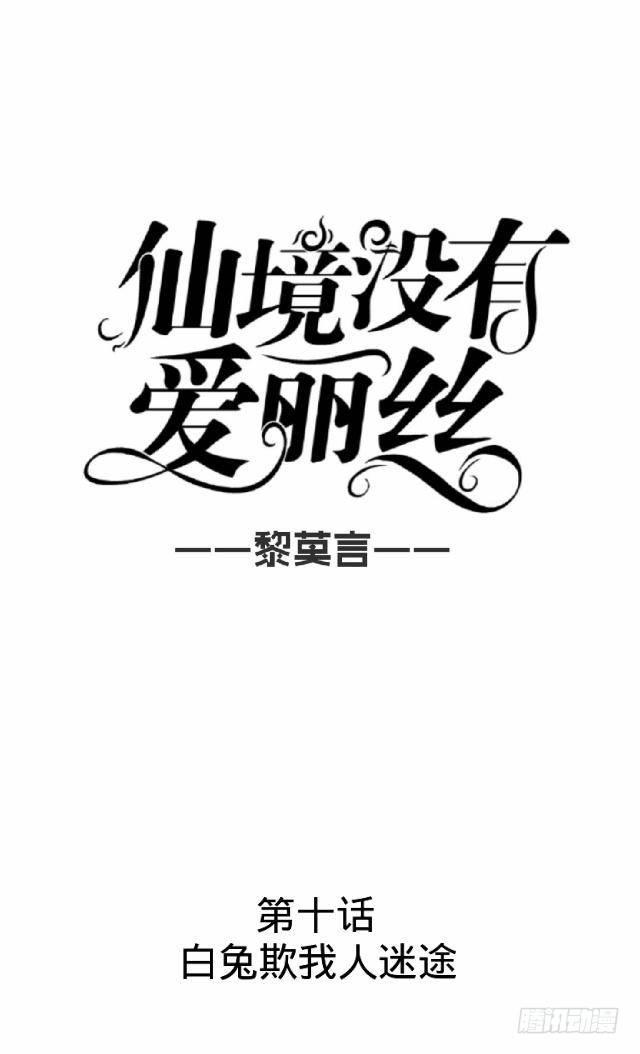 白兔欺我人迷途-第10话