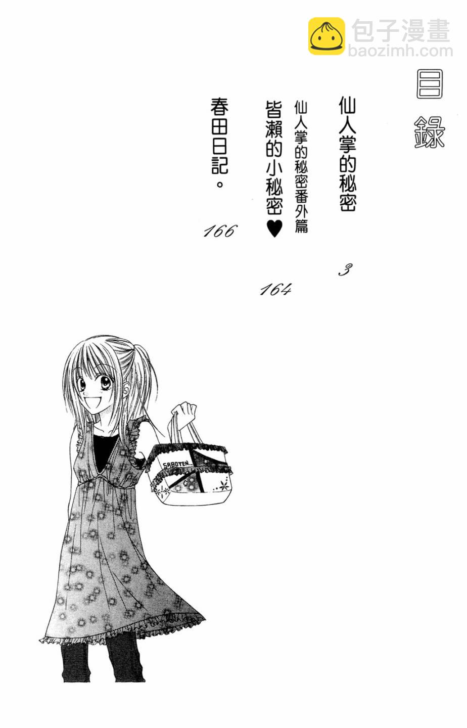 仙人掌的秘密 - 第02卷(1/4) - 4