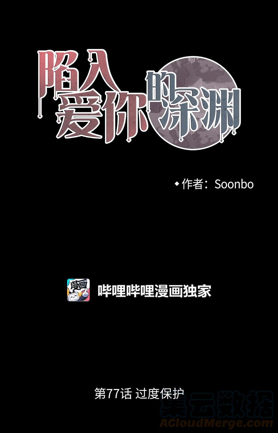 77 过度保护(1/2)-第78话