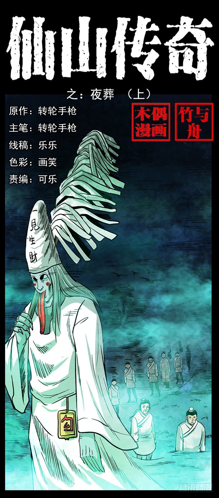 夜葬(1/2)-第16话